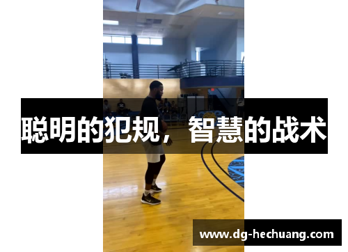 聪明的犯规，智慧的战术