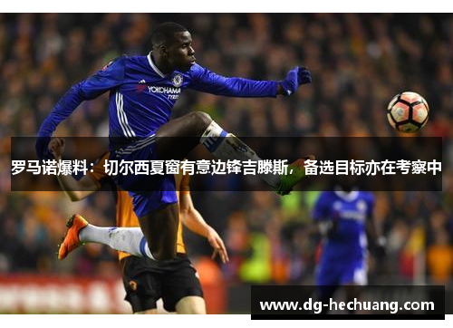 罗马诺爆料：切尔西夏窗有意边锋吉滕斯，备选目标亦在考察中