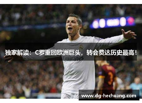 独家解读：C罗重回欧洲巨头，转会费达历史最高！