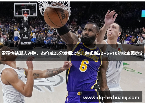 雷霆终结湖人连胜，杰伦威23分发挥出色，詹姆斯22+6+10助攻表现稳定