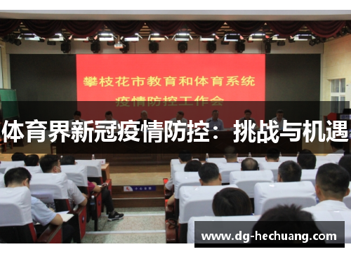 体育界新冠疫情防控：挑战与机遇