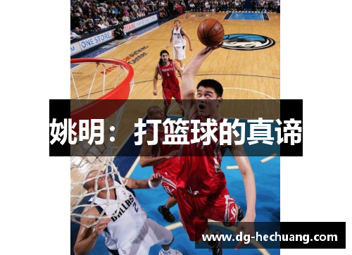 姚明：打篮球的真谛