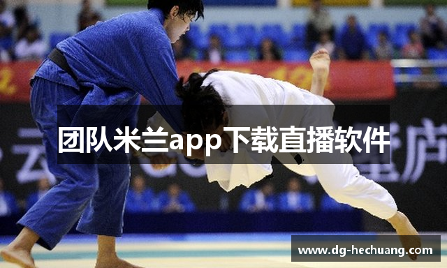 团队米兰app下载直播软件