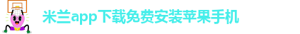 米兰app下载直播软件